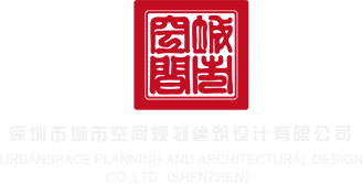 操出水视频网站深圳市城市空间规划建筑设计有限公司